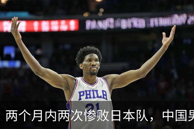 两个月内两次惨败日本队，中国男篮输掉的远不止20分