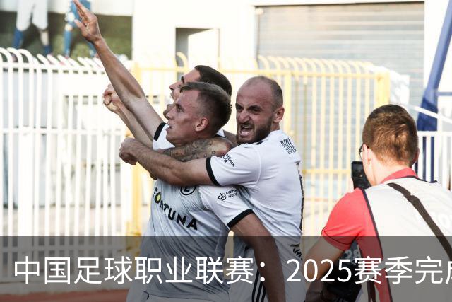 中国足球职业联赛：2025赛季完成“管办分离”