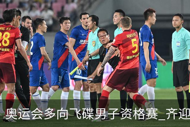奥运会多向飞碟男子资格赛 齐迎加赛排第一进决赛