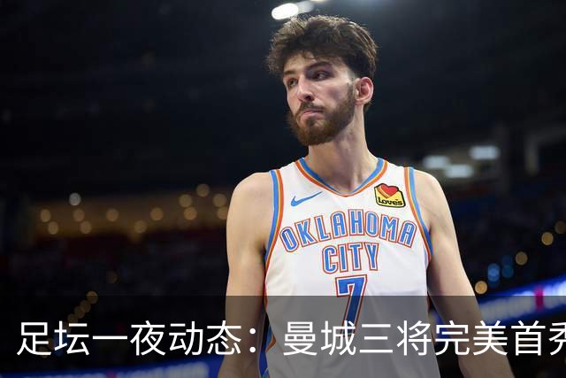 足坛一夜动态：曼城三将完美首秀造5-0惨案，尤文5球大捷走出阴霾