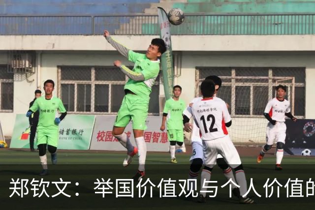 郑钦文：举国价值观与个人价值的平衡偶像