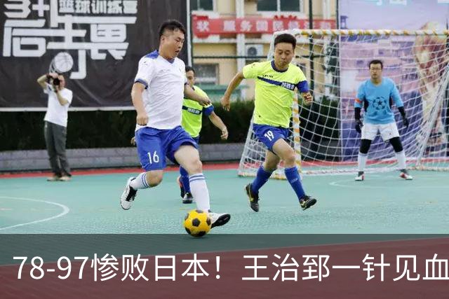 78-97惨败日本！王治郅一针见血大实话：球员真不缺拼劲，只是实打实打不过
